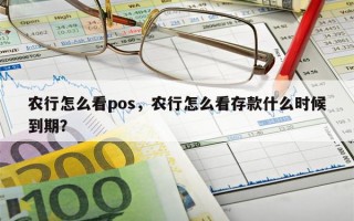 农行怎么看pos，农行怎么看存款什么时候到期？