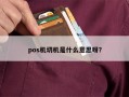 pos机切机是什么意思呀？