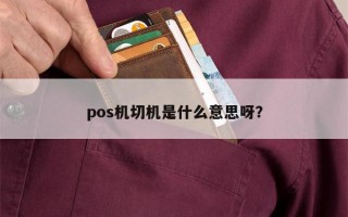 pos机切机是什么意思呀？