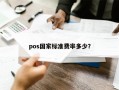 pos国家标准费率多少？