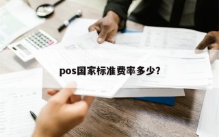 pos国家标准费率多少？