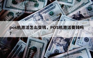 pos机激活怎么交钱，POS机激活要钱吗？