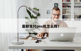 嘉联支付pos机怎么样？