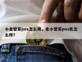 小金管家pos怎么用，金小管家pos机怎么样？