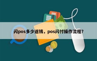 闪pos多少返钱，pos闪付操作流程？