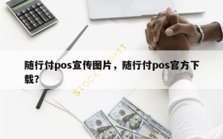 随行付pos宣传图片，随行付pos官方下载？