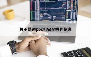 关于易通pos机安全吗的信息