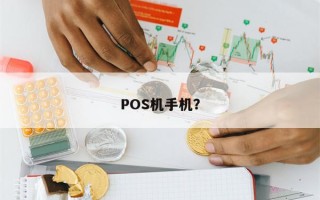 POS机手机？