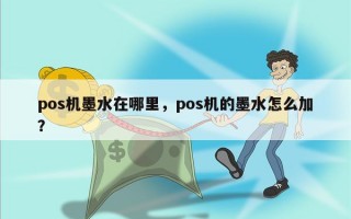 pos机墨水在哪里，pos机的墨水怎么加？