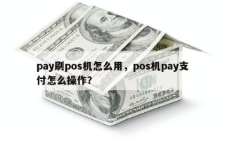 pay刷pos机怎么用，pos机pay支付怎么操作？