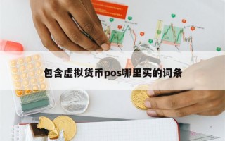 包含虚拟货币pos哪里买的词条