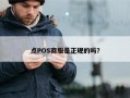 点POS商服是正规的吗？