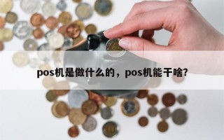 pos机是做什么的，pos机能干啥？