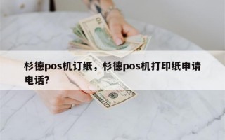 杉德pos机订纸，杉德pos机打印纸申请电话？