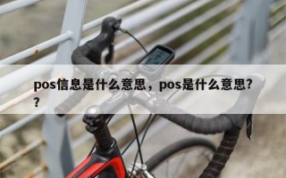 pos信息是什么意思，pos是什么意思?？