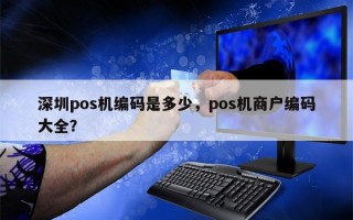 深圳pos机编码是多少，pos机商户编码大全？