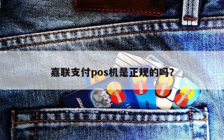 嘉联支付pos机是正规的吗？