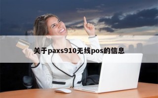 关于paxs910无线pos的信息