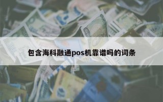 包含海科融通pos机靠谱吗的词条