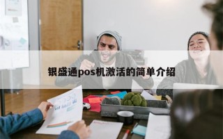 银盛通pos机激活的简单介绍