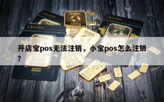 开店宝pos无法注销，小宝pos怎么注销？