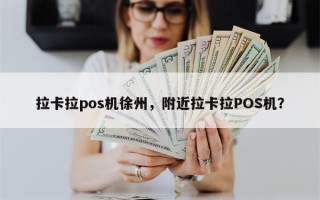 拉卡拉pos机徐州，附近拉卡拉POS机？