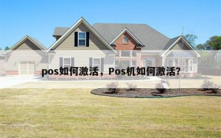 pos如何激活，Pos机如何激活？