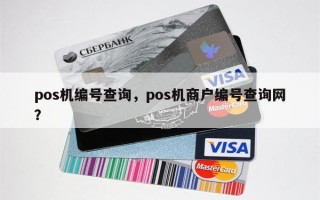 pos机编号查询，pos机商户编号查询网？