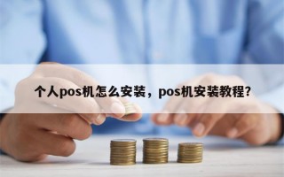 个人pos机怎么安装，pos机安装教程？