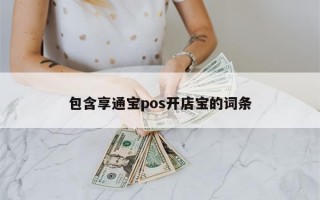 包含享通宝pos开店宝的词条