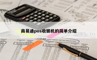 商易通pos收银机的简单介绍