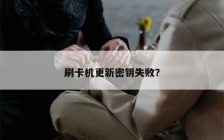 刷卡机更新密钥失败？