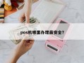 pos机哪里办理最安全？