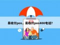 易收付pos，易收付pos400电话？