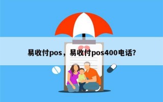 易收付pos，易收付pos400电话？