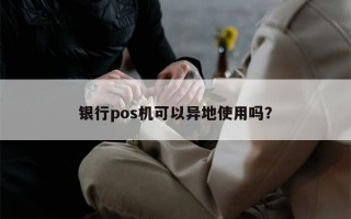 银行pos机可以异地使用吗？