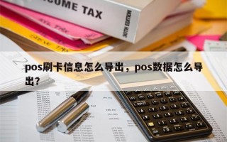 pos刷卡信息怎么导出，pos数据怎么导出？