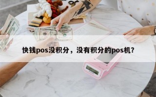 快钱pos没积分，没有积分的pos机？