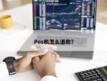 Pos机怎么退款？