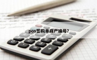 pos签购单商户编号？