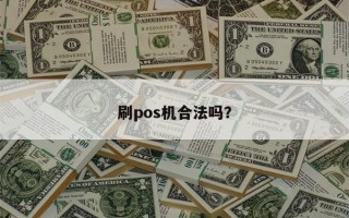 刷pos机合法吗？