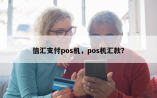 信汇支付pos机，pos机汇款？