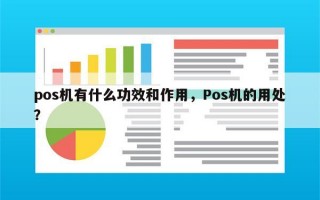 pos机有什么功效和作用，Pos机的用处？