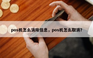 pos机怎么消除信息，pos机怎么取消？