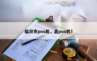 临汾市pos机，鑫pos机？