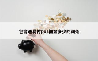 包含通易付pos佣金多少的词条