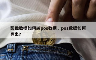 影像数据如何转pos数据，pos数据如何导出？