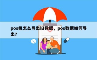 pos机怎么导出旧数据，pos数据如何导出？