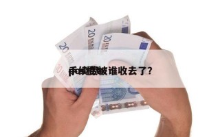 pos机tx
手续费被谁收去了？