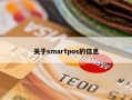 关于smartpos的信息